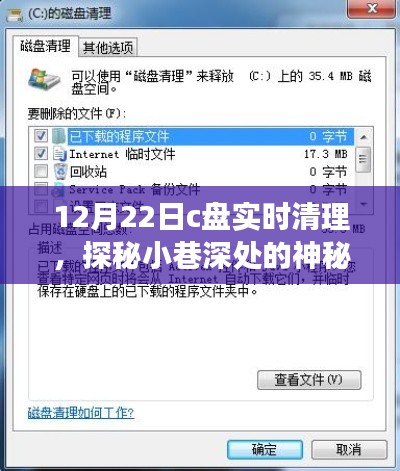 C盘实时清理探秘记，小巷深处的神秘空间与特色小店的奇妙之旅