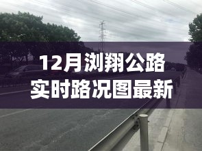 最新12月浏翔公路实时路况图，无忧出行，一手掌握