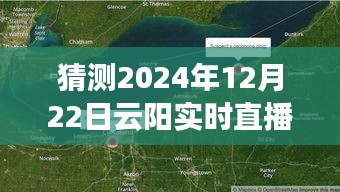 聚焦未来，2024年12月22日云阳实时直播路况预测与展望