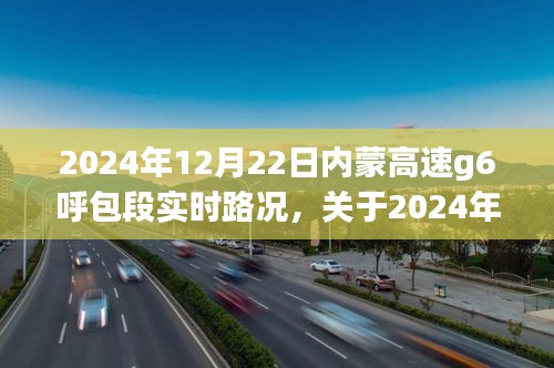 2024年12月22日G6呼包段内蒙古高速公路实时路况报告，最新路况信息及交通状况