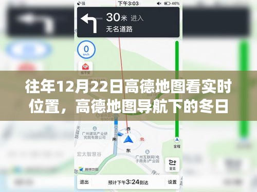 高德地图导航下的冬日奇迹之旅，与自然美景的邂逅体验
