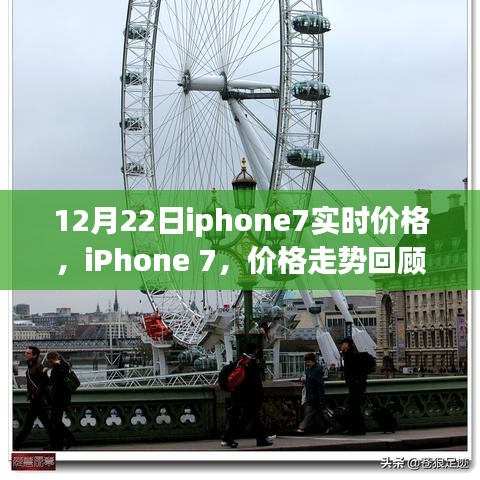 iPhone 7价格走势回顾与时代印记，实时价格追踪（12月22日）