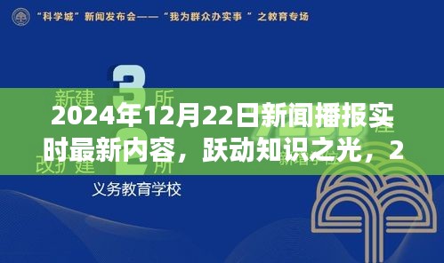 跃动知识之光，2024年12月22日新闻播报，学习变革中的自信与成就感的绽放时刻