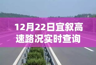 12月22日宜叙高速路况全面评测与实时查询系统