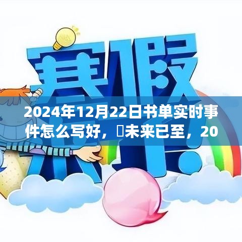 未来已至，科技重塑阅读体验——智能书单系统实时事件报道与深度解析，2024年书单展望（附书单推荐）