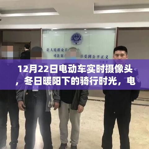 冬日暖阳下的骑行时光，电动车摄像头记录温馨故事