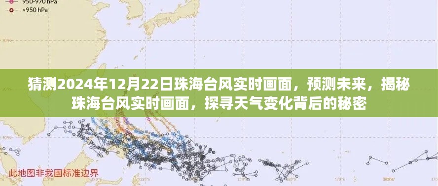 揭秘珠海台风实时画面，预测未来与探寻天气变化背后的秘密