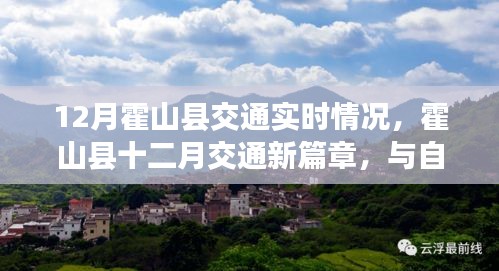 霍山县十二月交通实时概览，与自然美景共舞的心灵宁静之旅