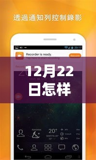 12月22日全新上线，手机电脑实时录屏黑科技，同步领略科技生活新纪元