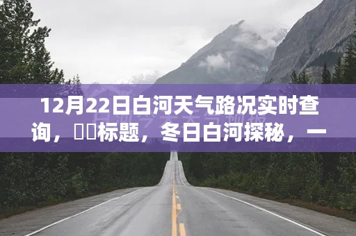 冬日白河探秘，实时天气路况查询，与自然浪漫邂逅