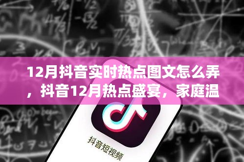 抖音12月热点图文攻略，家庭温馨与朋友欢聚时刻的盛宴