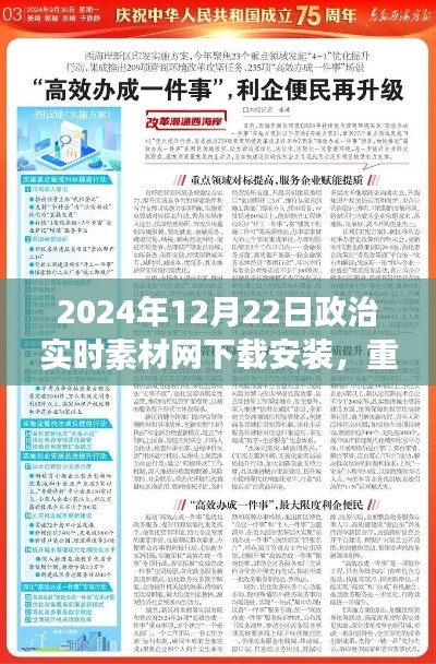 2024年政治实时素材网下载安装指南，轻松掌握最新资讯，高效备考必备工具