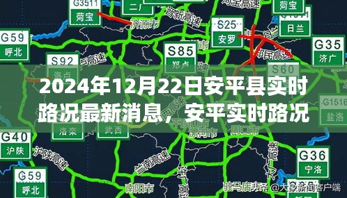 2024年12月22日安平实时路况最新消息更新