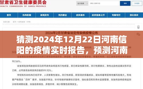 河南信阳疫情预测报告，聚焦未来趋势与2024年12月22日实时分析