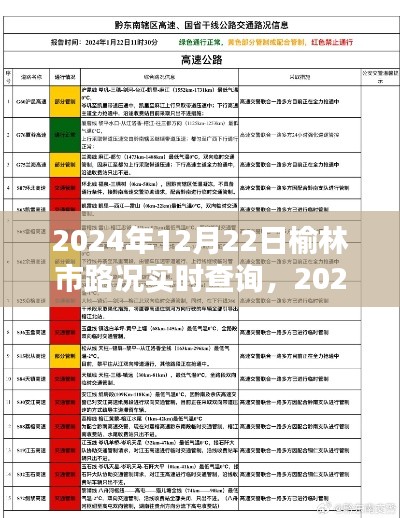 2024年榆林市路况实时查询指南，详细步骤与最新信息