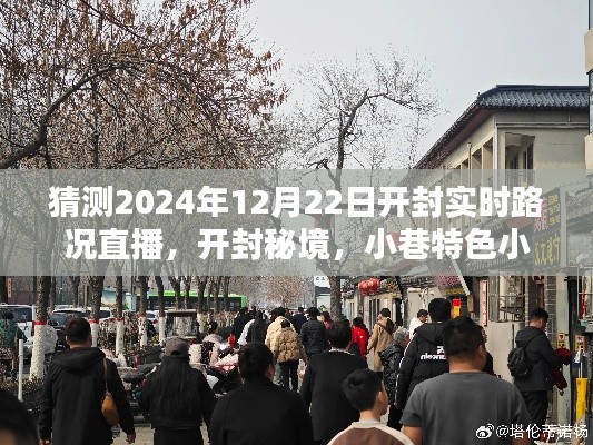 开封秘境探秘，特色小店与实时路况直播，开封2024年12月22日路况直播探秘