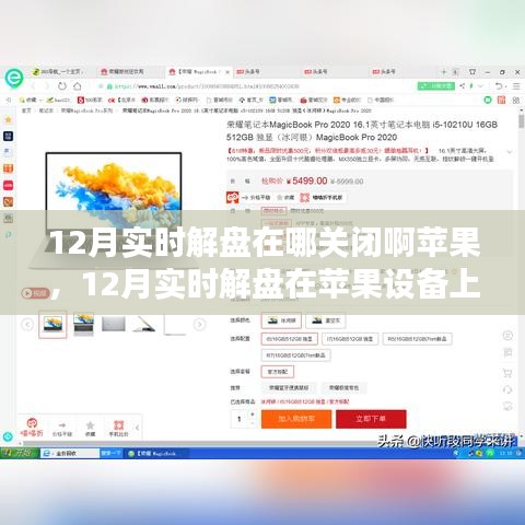 探讨，如何在苹果设备上关闭12月实时解盘功能？