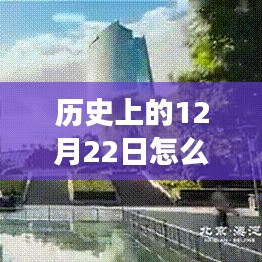 🚌历史上的12月22日北京公交实时追溯，科技魔法背后的便捷之旅体验纪实