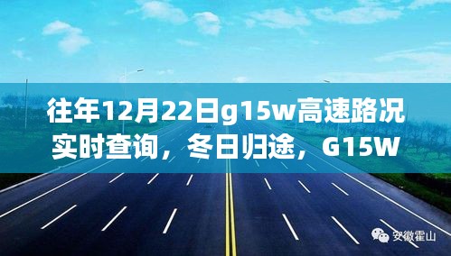 冬日归途，G15W高速路况实时查询与回家的温情时刻