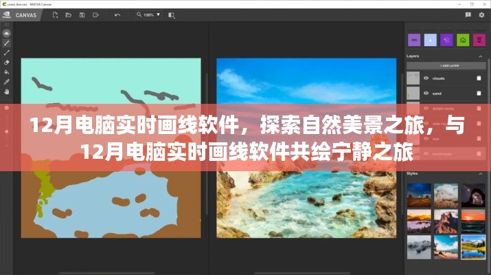 探索自然美景之旅，与实时画线软件共绘宁静的十二月电脑艺术之旅