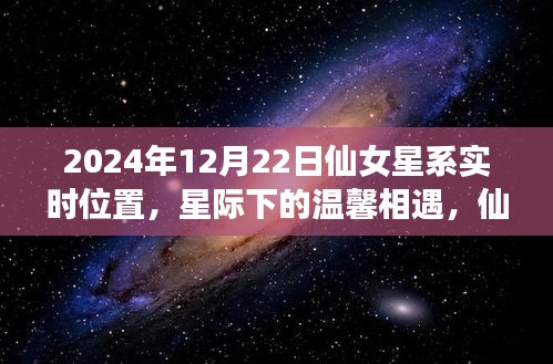 仙女星系下的温馨相遇与日常趣事，星际友情的传递