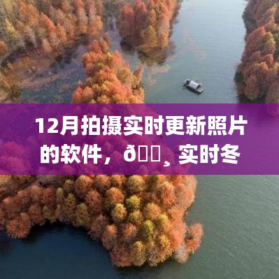 实时冬景，惊艳登场，12月新宠智能拍摄软件，记录更新每一刻