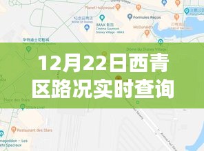 12月22日西青区路况实时查询电话操作指南，轻松掌握路况信息