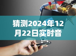 揭秘未来之声，实时音频校准技术引领生活新风尚，展望2024年音频校准新纪元！