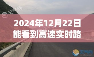 建议，高速实时路况下的自然探索之旅，心灵宁静与平和的寻访之旅