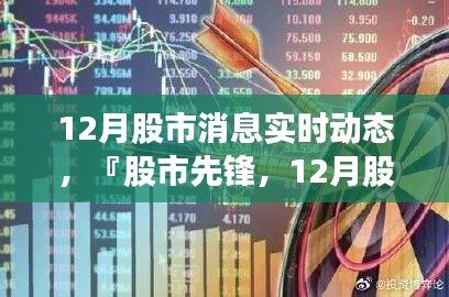 科技引领投资新时代，股市先锋实时播报12月股市动态