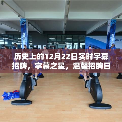 历史上的字幕之星招聘日，奇妙友谊与温馨招聘日的碰撞