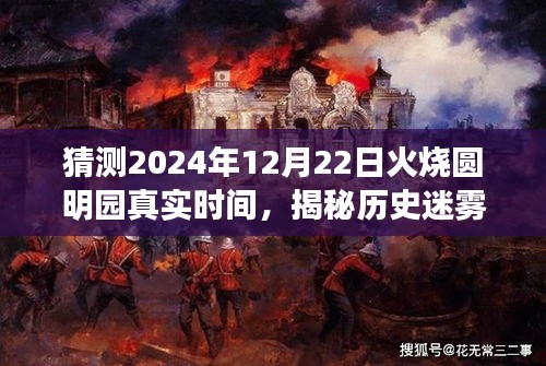 揭秘历史迷雾，预测圆明园在冬至日的真实燃烧时刻（2024年12月22日）