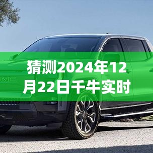 关于千牛实时收藏加购功能在2024年12月22日的性能测评报告及表现分析