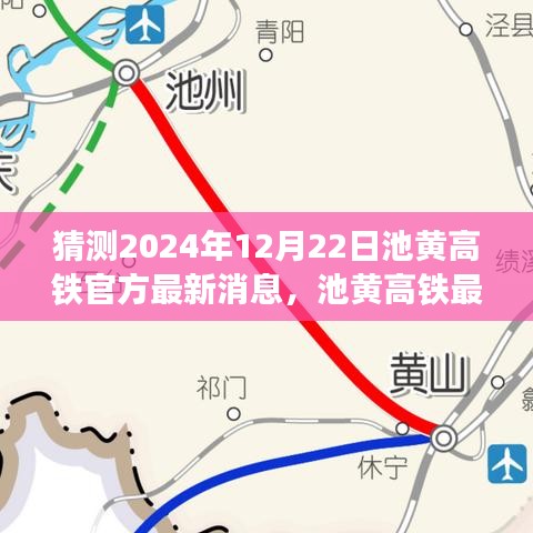 池黄高铁最新进展预测，官方消息分析与最新动态（2024年12月22日更新）