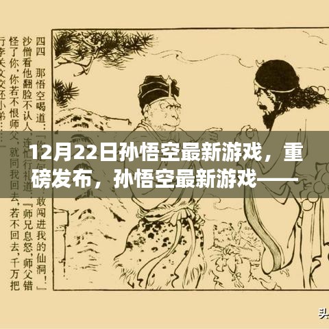 重磅发布！孙悟空最新游戏全面解析——12月22日独家揭秘