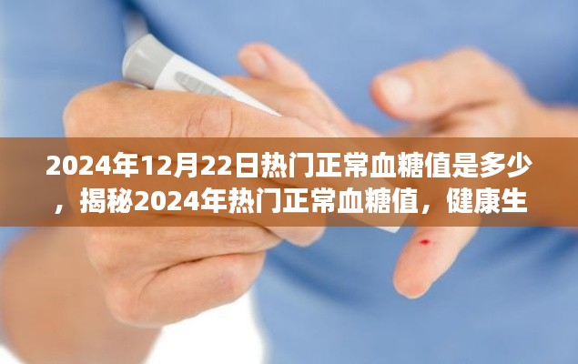 揭秘2024年热门正常血糖值，健康生活的重要指标与标准参考