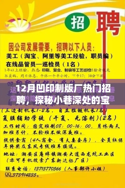 探秘隐藏版凹印制版厂，招聘奇遇在巷深之处