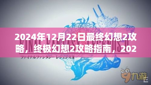 最终幻想2攻略指南，2024年12月22日游戏详解