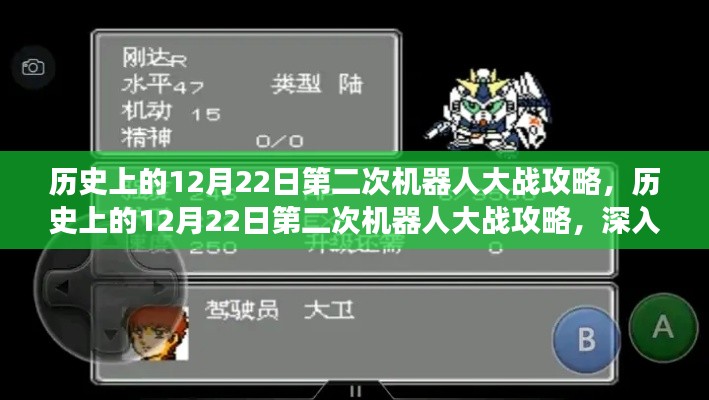 历史上的12月22日第二次机器人大战攻略详解，游戏特性、体验与用户群体分析