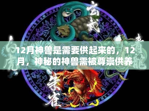 探寻文化信仰与仪式感，神秘神兽在十二月的尊崇供养之路