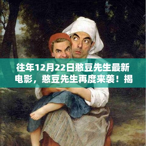 憨豆先生再度来袭，揭秘最新电影憨豆先生的奇妙冒险