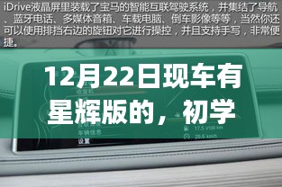 初学者与进阶用户指南，12月22日星辉版现车选购全攻略