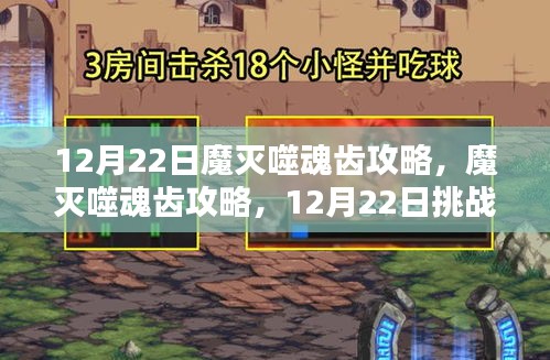 12月22日魔灭噬魂齿挑战指南与攻略大全