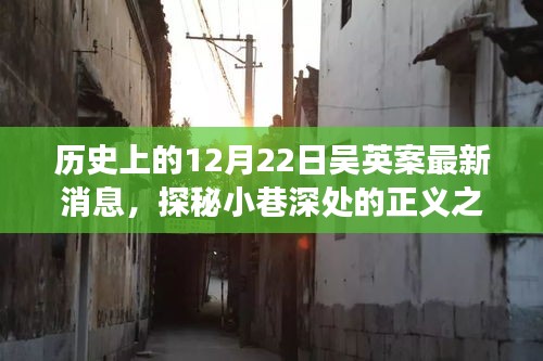 吴英案最新进展揭秘，正义之声与隐藏特色小店的奇遇在12月22日探秘中