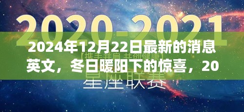 冬日暖阳下的惊喜，最新消息与温馨阳光的故事在2024年12月22日交汇