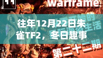 冬日朱雀TF2，温馨日常与趣事回顾