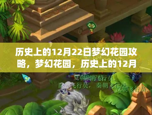 梦幻花园历史上的12月22日攻略秘籍