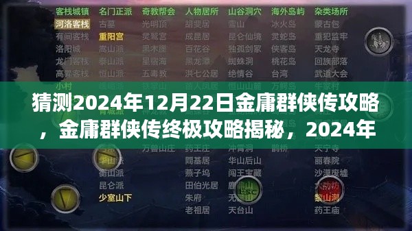 金庸群侠传终极攻略揭秘，学习变化造就英雄之路，预测至2024年12月22日的金庸群侠传攻略展望