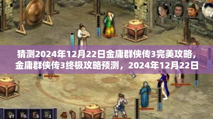 金庸群侠传3终极攻略预测，2024年12月22日完美攻略猜想揭秘