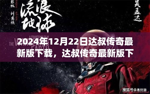 达叔传奇最新版下载指南，2024年12月22日的游戏探索与下载攻略